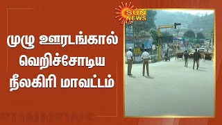 வெறிச்சோடிய நீலகிரி - இ-பதிவு செய்யாதவர்களை திருப்பி அனுப்பும் போலீசார்