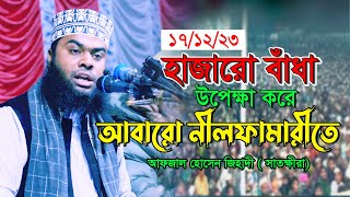 ১৭/১২/২৩ হাজারো বাঁধা উপেক্ষা করে আবারো নীলফামারীতে আফজাল হোসেন জিহাদী সাতক্ষীরা / Afzal Hossain Waz