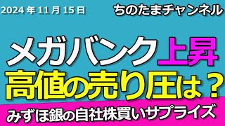 メガバンク株価を見る。決算後の動きから年末を読む。ついに上場来高値更新か。