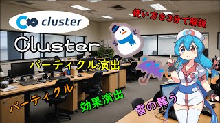 【ゆっくり解説】3分で始める Clusterで、パーティクルを設定し『空から降る雪』を演出してみよう。Unityの立ち上げからワールドへのアップロードまでの一連の流れを見ながら解説。