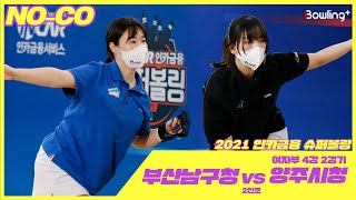 노코멘터리｜부산남구청 VS 양주시청 ｜ 인카금융 슈퍼볼링 2021 ｜ 챔피언결정전 여자부 4강 2경기 ｜ 2인조