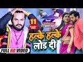 #VIDEO  | हल्के हल्के लोड दी  | #Khesari Lal Yadav | Ft. Chandni Singh | Bhojpuri Song 2022