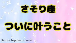 【蠍座】お気に入りカード連発＆輝かしい未来へ❗️❣️＃タロット、＃オラクルカード、＃当たる、＃占い