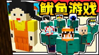 Minecraft版鱿鱼游戏！！！7名傻逼参加鱿鱼游戏～惊险刺激的生死游戏，究竟谁能活到最后？【Minecraft】【多人游玩】