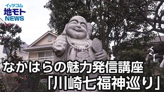 なかはらの魅力発信講座「川崎七福神巡り」【地モトNEWS】2025/1/15放送