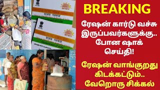 4 வாரங்களில் நடக்க போகும் மேஜிக்.. பல லட்சம் பேருக்கு சர்ப்ரைஸ்! ரேஷன் கடைகளுக்கு ஸ்ட்ரிக்ட் உத்தரவு