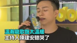 唱出時尚台語歌！溫瀚龍歌聲太溫暖　主持人陳建安聽哭了｜三立新聞網SETN.com