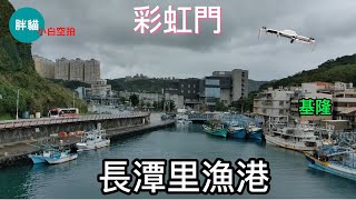 胖貓小白mini2   #長潭里漁港，原是#八斗子島與陸地之間的狹長水道，日治時期在此填海造陸，興建北部火力發電廠。 遺留的結構經改造為今之海洋科學博物館。長潭經過拓寬和加深，形成長潭里漁港的泊地。