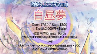 2024.12.29『白昼夢』＠oriental force