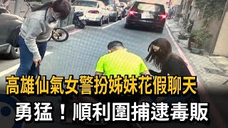 高雄仙氣女警扮姊妹花假聊天　勇猛！順利圍捕逮毒販－民視新聞