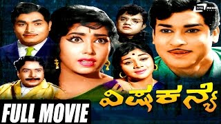 Visha Kanye  | ವಿಷ ಕನ್ಯೆ  | Kannada Full Movie |  Rajesh | Jayanthi | B v  Radha | Family Movie