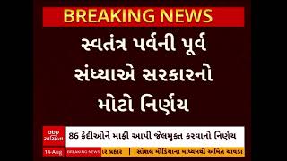 Gujarat Government | રાજ્ય સરકારનો મહત્વપૂર્ણ નિર્ણય: 86 કેદીઓને કરાશે જેલમુકત