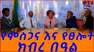 የምስጋና እና የጸሎት መሰናዶ በአዲስ አበባ እስታዲየም