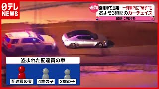 約３時間のカーチェイス…宅配ピザ配達員の車で逃走、結末は？　アメリカ（2021年2月22日放送「news every.」より）