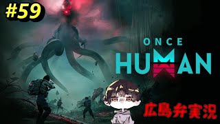 Once Human #59 広島弁実況