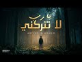 Heartfelt Arabic Nasheed About Dua & Hope | يا رب لا تتركني | H Ahmed | Islamic Song