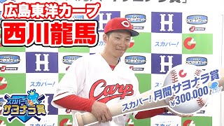 【サヨナラ賞】西川龍馬 選手 授賞式＆インタビュー（2022年3、4月度受賞）