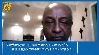 የመጀመሪያው ዙር የውሃ ሙሌት የመንግስትና ህዝብ በጋራ የመቆም ውጤት ነው- ምሁራን