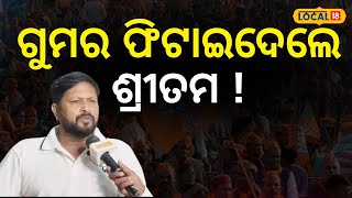 ପେଡ଼ି ଖୋଲି ଦେଲେ ଶ୍ରୀତମ, କହିଲେ... । Sritam Das। BJP। Cuttack। Odisha । Odia News। #local18