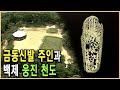 KBS HD역사스페셜 – 금동신발 속의 뼈, 그는 누구인가 / KBS 2005.7.8. 방송