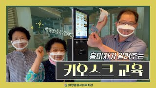 홍미자가 알려주는 키오스크 교육