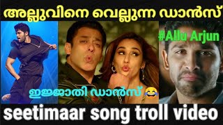 അല്ലു അർജുന്റെ ഡാൻസിന് ഒത്ത എതിരാളി തന്നെ 😂😂|Seetimaar song troll Malayalam |Pewer Trolls |