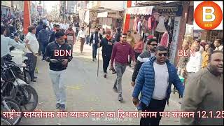 BDN BEAWAR राष्ट्रीय स्वयंसेवक संघ ब्यावर नगर का द्विधारा संगम पथ संचलन 12.1.25