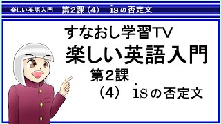 楽しい英語入門第２課その４　is の否定文