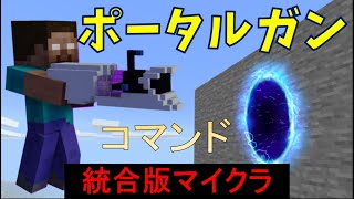 【コマンド】ポータルガンを作る【マイクラBE(Win10,Xbox,Switch,PE,PS4)】