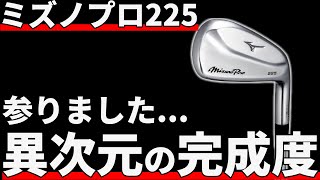 ミズノプロ225アイアン試打評価｜アンチミズノも文句なしの仕上がり！