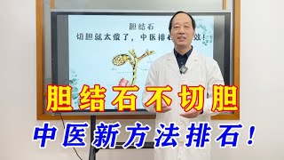 胆结石，切胆已经是过去式！现在中医有新方法，不手术就能消！