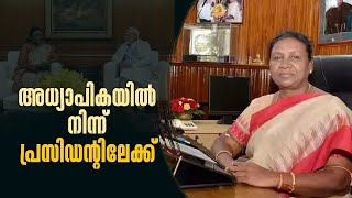 വെല്ലുവിളികൾ നിറഞ്ഞ ഭൂതകാലഘത്തിൽ നിന്ന് ഇന്ത്യയുടെ പ്രഥമ പൗരയിലേക്ക് ; ദ്രൗപതി മുർമ്മു