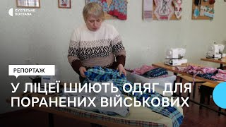 У Полтавському ліцеї шиють одяг для поранених військових