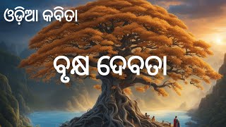 ବୃକ୍ଷ ଦେବତା || ଓଡ଼ିଆ କବିତା || odia kabita brukhya debta || 2024 || SM Study lovers 📚