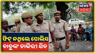 Commissionerate Policeକୁ କମିସନରଙ୍କ କଡ଼ା ନିର୍ଦ୍ଦେଶ, ଫିଟ୍‌ ନଥିଲେ ଦିଆଯିବ ବାଧ୍ୟତାମୂଳକ ଅବସର