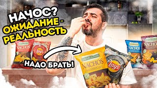 НАЧОС И ЧИПСЫ С ИКРОЙ И ИГРИСТЫМ. КОГДА ОЖИДАНИЕ И РЕАЛЬНОСТЬ СРАБОТАЛИ НА УРА.