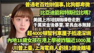 國內車厘子滯銷虧損，  超4000頓智利車厘子抵達深圳，美國上市培訓機構卷走數千萬資金後暴雷，上海電商人虧損3億後離場   普通老百姓辦個事，比狗都卑微。 内地18岁女孩在港上学被诈骗近1000万