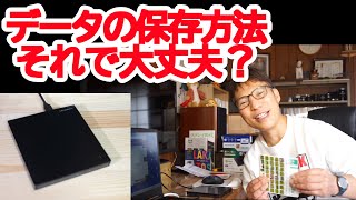 データ保存　それで大丈夫？CD,DVDでの保存を勧めるわけ