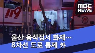 울산 음식점서 화재…8차선 도로 통제 外 (2018.09.16/뉴스투데이/MBC)