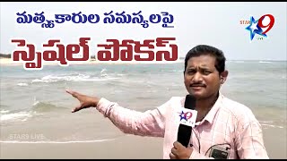 //STAR9 LIVE//  వాకాడు మండలం మత్స్యకారుల సమస్యలపై   స్టార్ నైన్ లైవ్  స్పెషల్ ఫోకస్