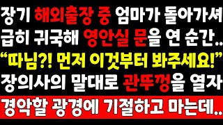 실화사연-장기 해외출장중 엄마가 돌아가셔 급히 귀국해 영안실 문을 연순간 \