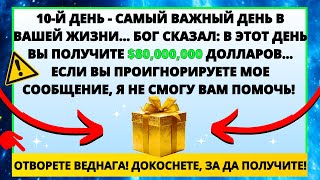 😍 ДИТЯ МОЕ, Я ГОВОРИЛ ТЕБЕ, ЧТО ТВОЙ ДЕНЬ ПРИДЕТ... ОТКРЫВАЙТЕ НЕМЕДЛЕННО! ✝️ ПОСЛАНИЕ БОГА СЕГОДНЯ