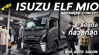 พาชม ISUZU EFL MIO Advanced Concept จากญี่ปุ่น 6ล้อแต่ง ที่ผมว่าสวยที่สุด ใน Auto Salon 2025