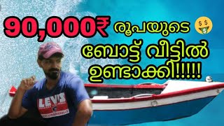 90,000 രൂപയുടെ ബോട്ട് വീട്ടിൽ ഉണ്ടാക്കി!! | professional homemade  boat