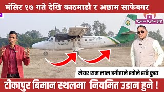 टीकापुर बिमान स्थल बाट काठमाडौ र अछाम नियमित उडान हुने ! Tikapur airport ,Tikapur news