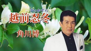 角川博　越前忍冬