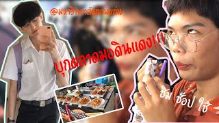 Vlog บุกตลาดมอดินแดง | มหาวิทยาลัยขอนแก่น (Khon Kaen University)