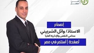 انضمام الاستاذ وائل الشربيني المحامي | الي قناة استثمر في مصر