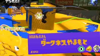 【神回】ダークネス山本さんVS元スプラ日本1位【Splatoon3】