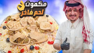 مكموت لحم فاخر 🔥👌🏻